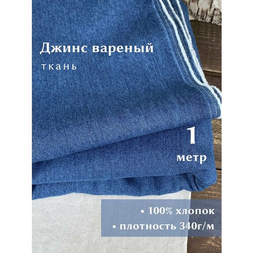 фото Linotex джинсовая ткань вареная, хлопок 100%, ширина 150см, отрез 1 метр