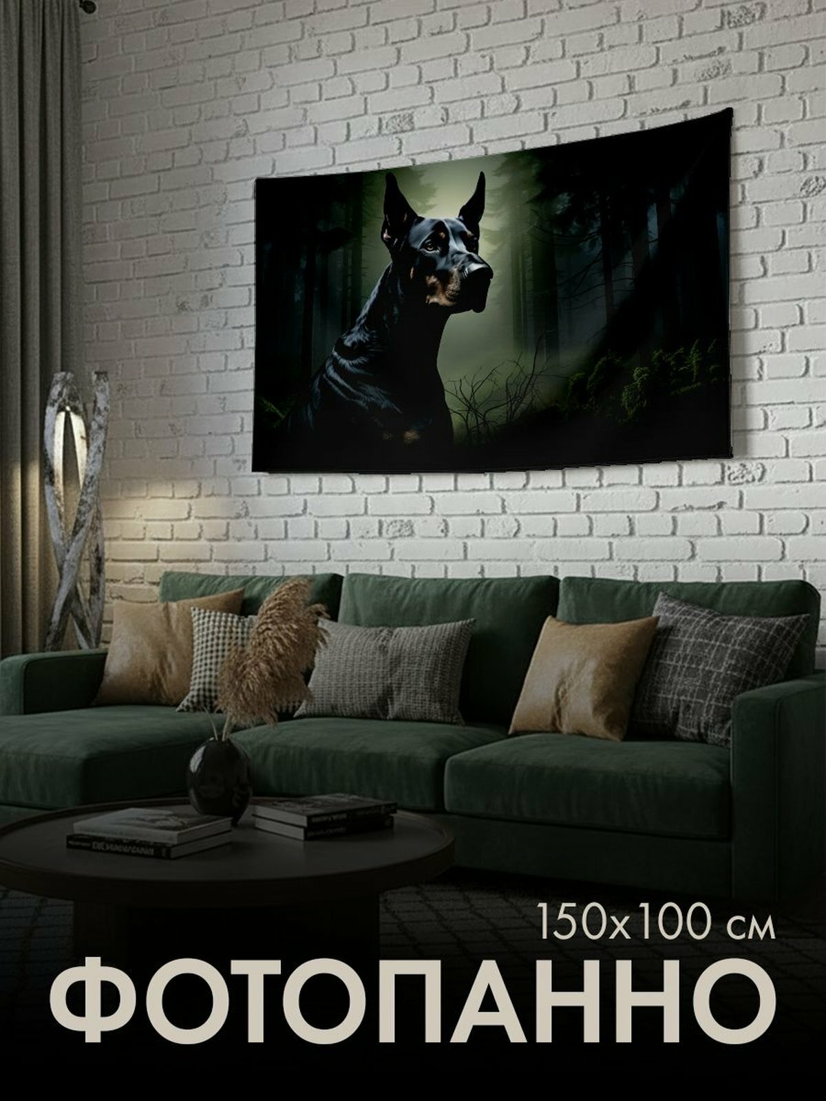 Панно тканевое PrintyFull / 150x100 см / доберман, лес