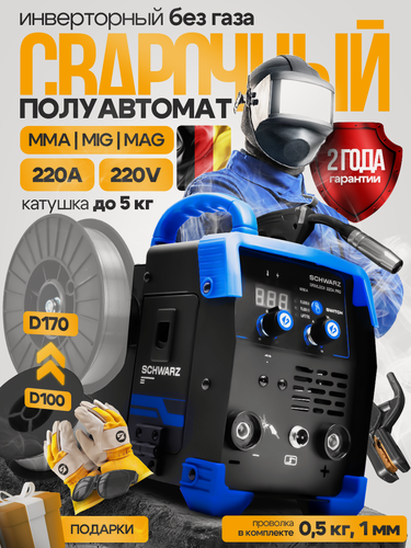 Изображение товара Сварочный полуавтомат без газа / Сварочный аппарат инверторный 220 A PRO SCHWARZ, MMA FCAW