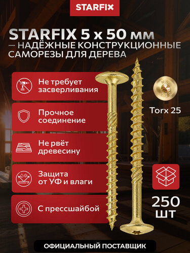 Изображение товара Шуруп конструкционный по дереву 5х50 мм с прессшайбой желтый цинк STARFIX 250 штук SMC2-39615-250
