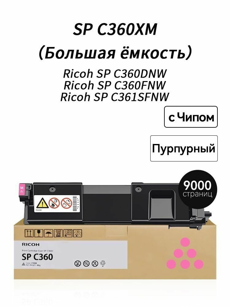 Картридж SPC360XM с чипом, эксклюзивное решение для принтеров Ricoh Aficio SP C360, SP C360DNW, SP C360SFNW, SP C360SNW, SP C361, SP C361SFNW и SPC360HE, ресурс 9000 страниц