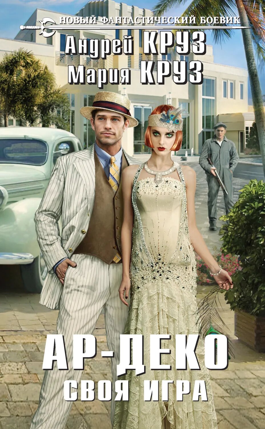 Ар-Деко. Своя игра [Цифровая книга]