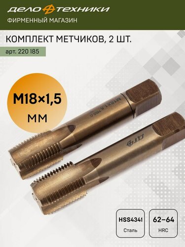 Изображение товара Комплект метчиков M18×1,5 мм, набор из 2 шт, Дело Техники, 220185