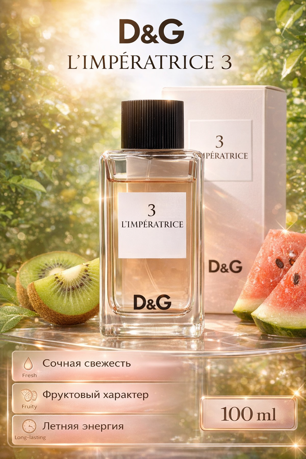Dolce & Gabbana L’Imperatrice 3 Eau de Toilette 100 ml — свежий фруктово-цветочный аромат с киви и арбузом