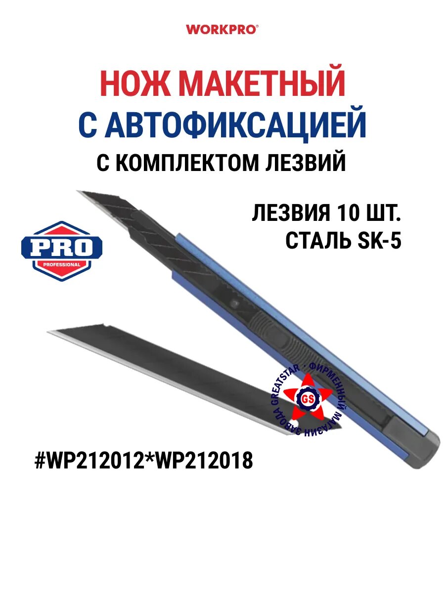 Нож макетный 9 мм с лезвиями WP212012*WP212018