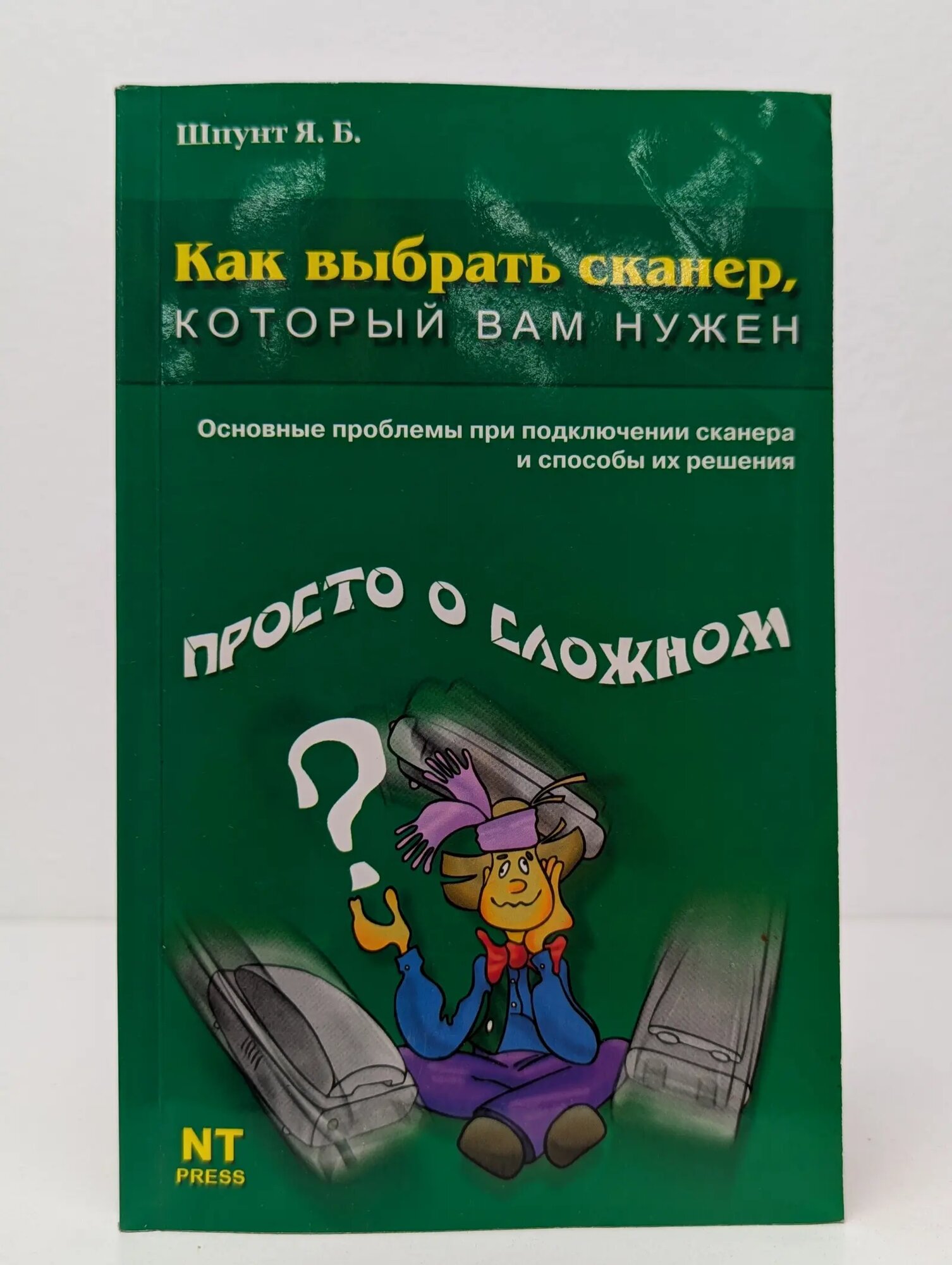 Как выбрать сканер, который вам нужен Шпунт Яков Борисович 2004