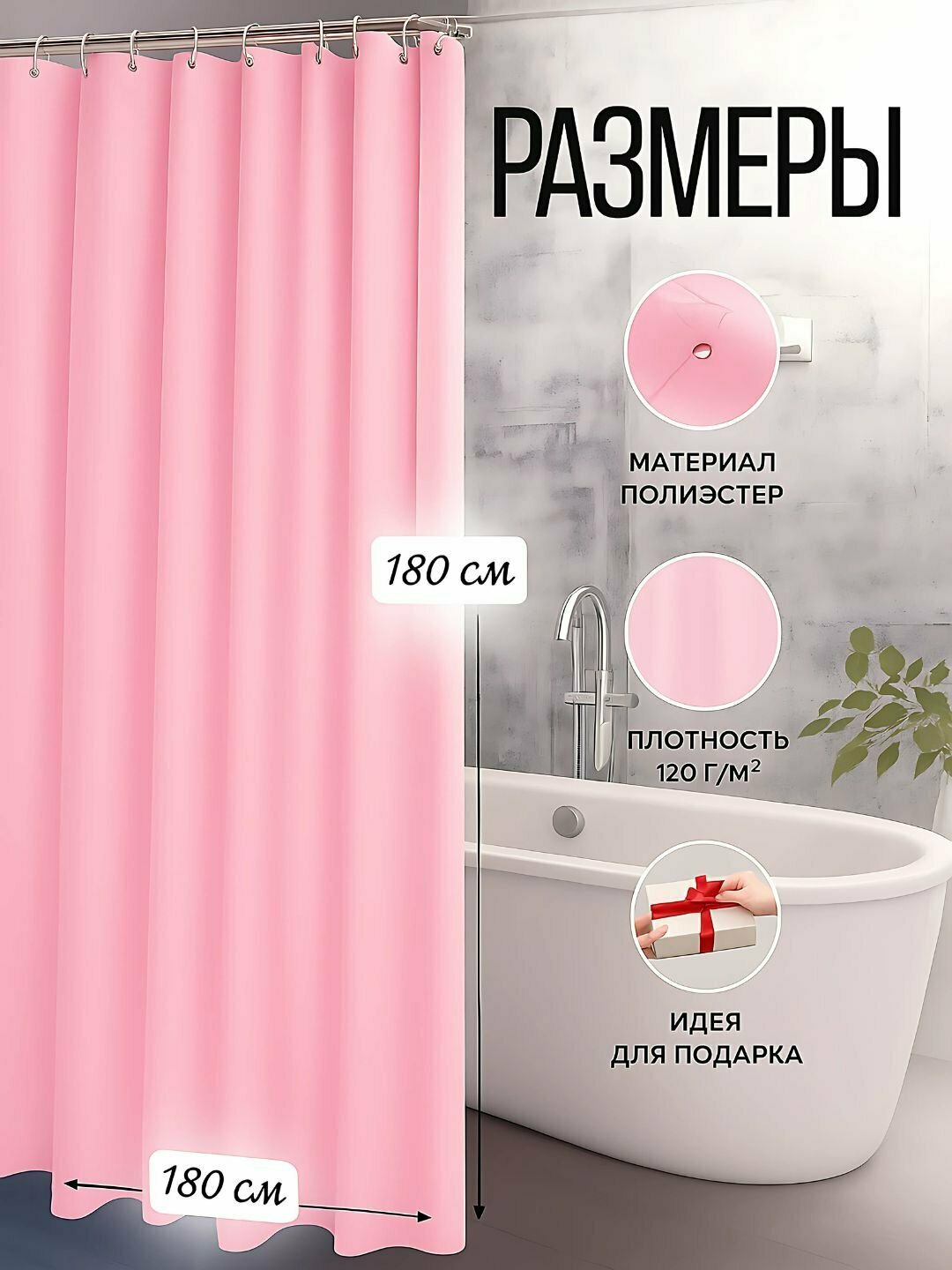 Штора для ванны, водоотталкивающая, 100%, кольца, 180x180 см