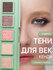 Тени для век в палитре из пяти оттенков "Кенди" от KOROLKOVA
