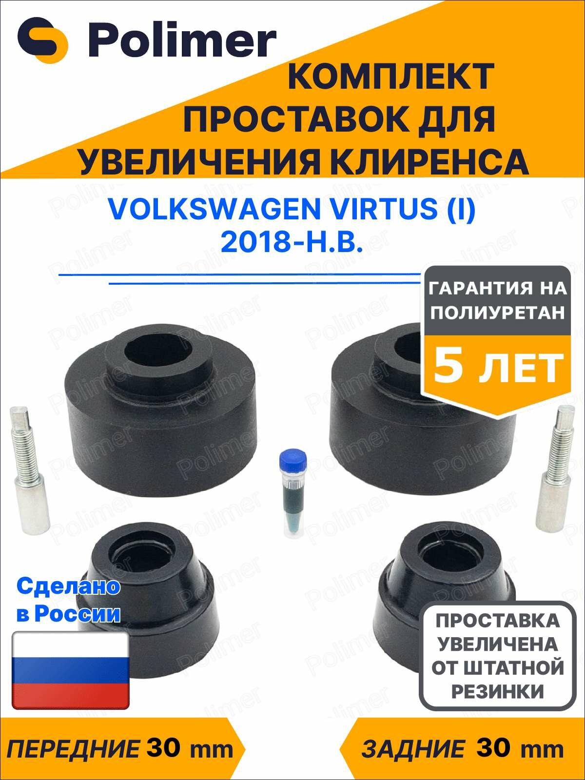 Комплект проставок увеличения клиренса Volkswagen Virtus (I) 2018-Н. В. - передние ABS пластик 30 мм, задние полиуретан 30 мм
