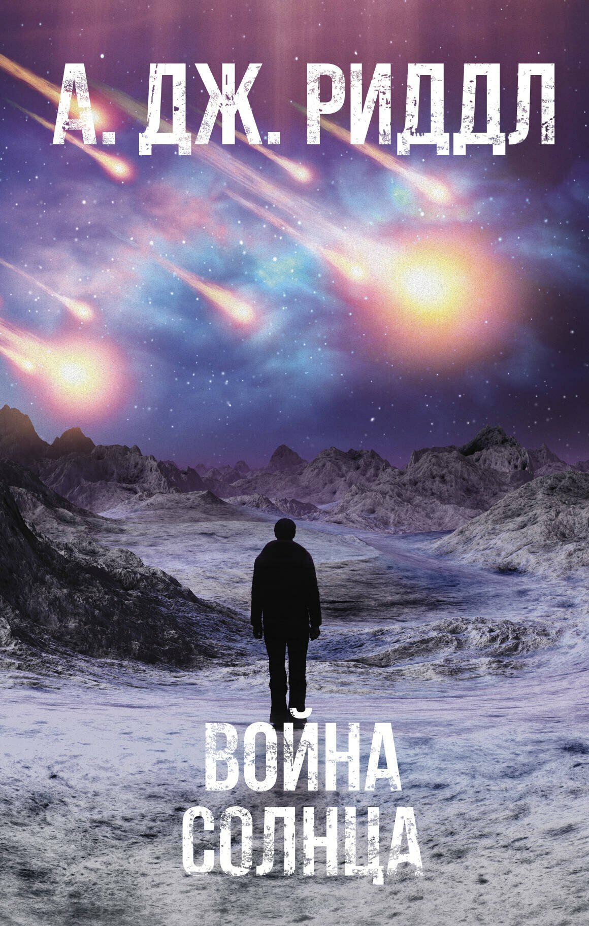Книга: "Война солнца" от Риддл А, русский язык, Постапокалипсис