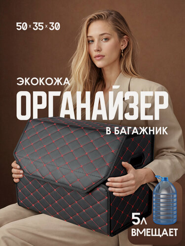 Изображение товара Органайзер в багажник автомобиля/ для машины. Аксессуары для авто. Модель Бабочка. 50*35*30. Черный/красный