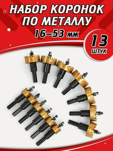 Изображение товара Коронки по металлу набор, сталь HSS, сверла корончатые 13 шт
