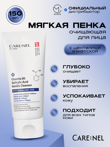 Изображение товара Мягкая очищающая пенка для лица с салициловой кислотой Care: Nel Cicavita B5 Salicylic Acid Gentle Cleanser 150 мл