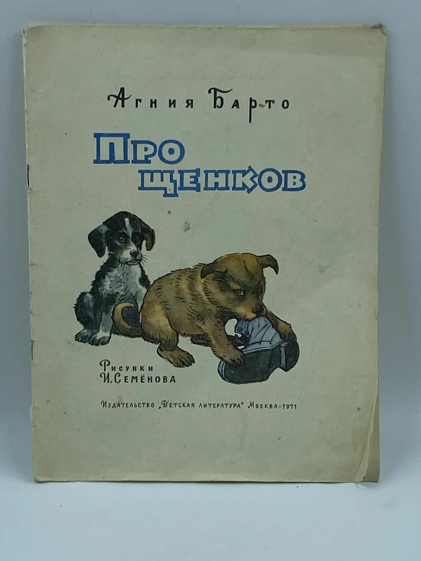 Про щенков. 1971 год. (Дефект)