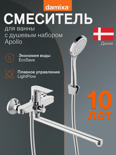 Изображение товара Смеситель для ванной и душа Damixa Apollo с универсальным изливом и душевой набором, ручной душ, гарантия 10 лет, Дания