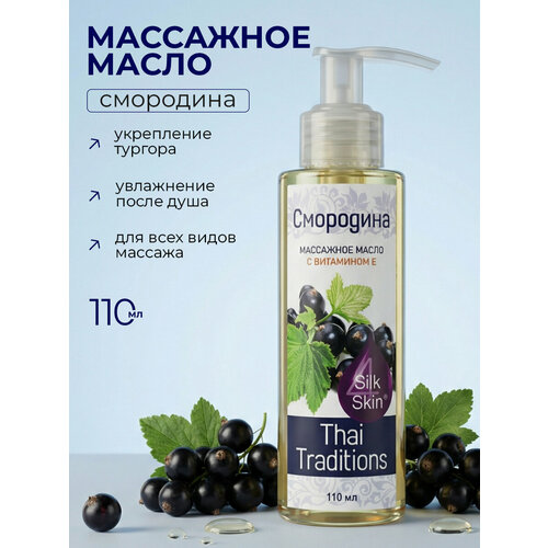 фото Масло для массажа натуральное увлажняющее для тела кожи профессиональное массажное с витамином е, thai traditions смородина, 110 мл.