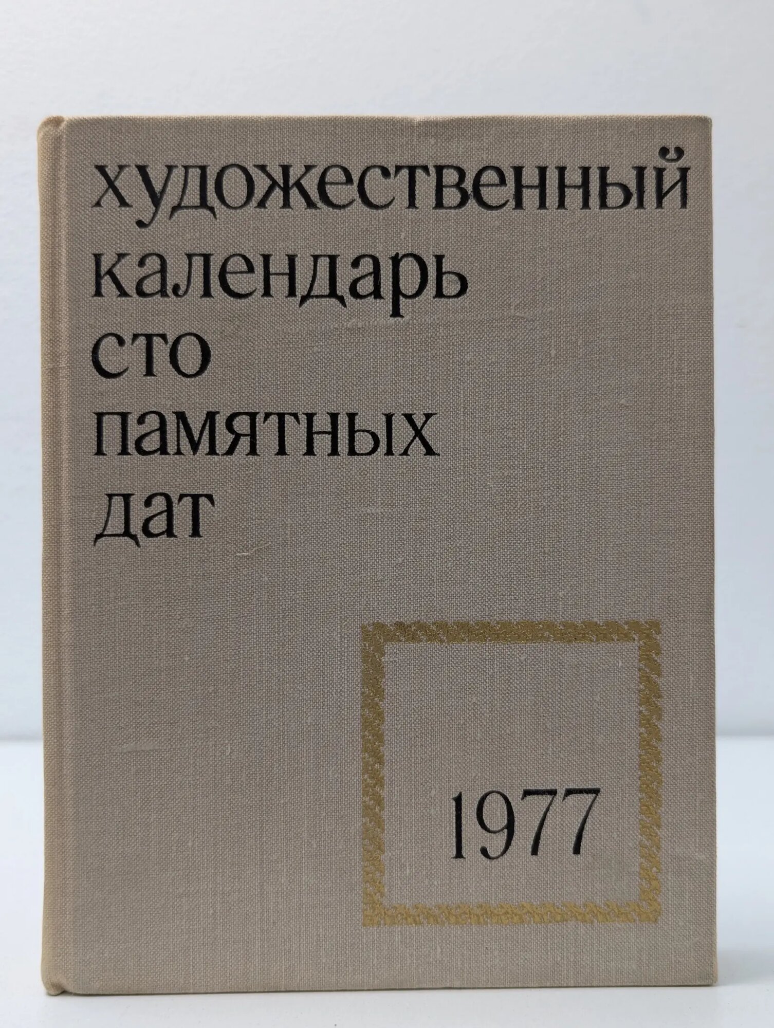 Сто памятных дат. Художественный календарь на 1977 год Гурьева Т. Г. (ред.) 1976