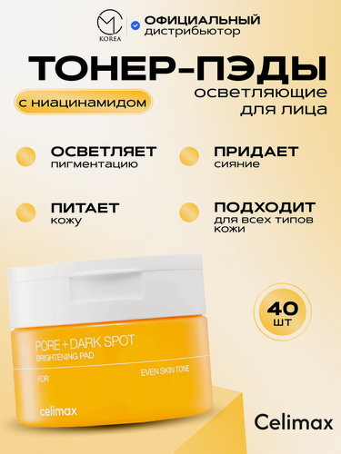 Изображение товара Осветляющие тонер-пэды для лица/ Celimax PORE + DARK SPOT BRIGHTENING PAD 100ml / 40pads