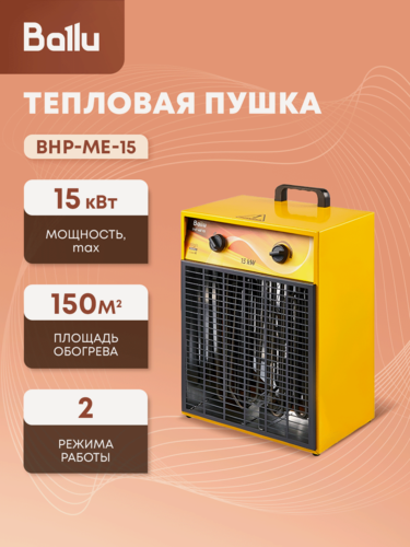 Изображение товара Пушка тепловая Ballu "BHP-ME-15", электрическая, жёлтая, 15 кВт