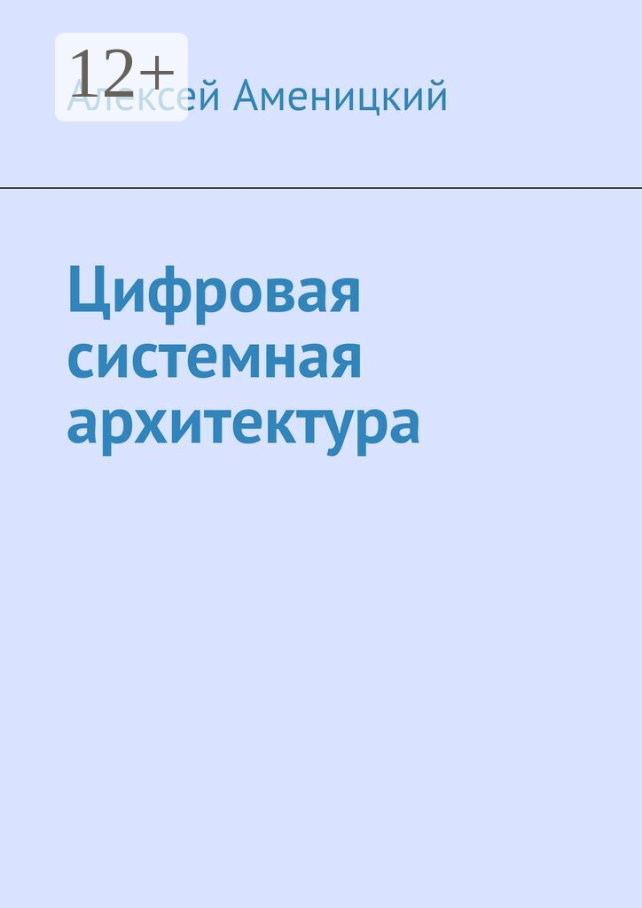 Цифровая системная архитектура