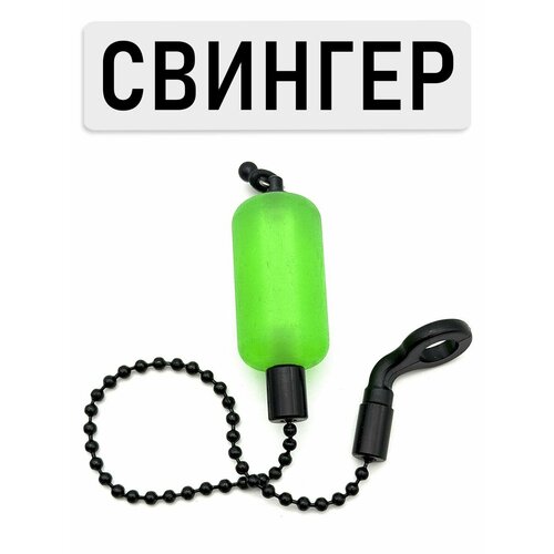 Свингер для рыбалки на цепочке, 1 штука, яркий зеленый цвет