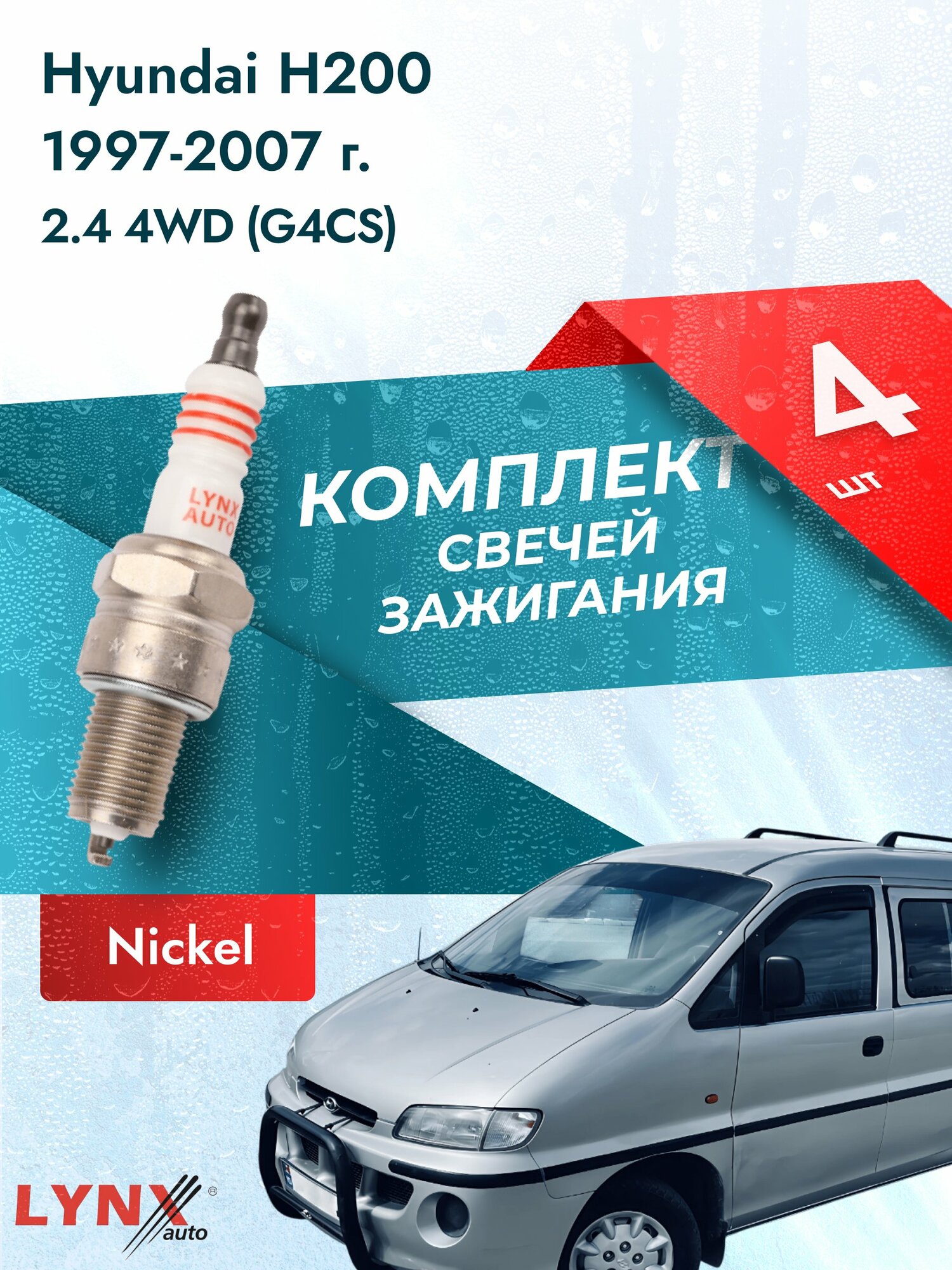 Свечи зажигания на Hyundai H200 1997-2007г./ комплект 4 шт. Двигатель 2.4 4WD (G4CS, G4JS) SP-151/ LYNXauto