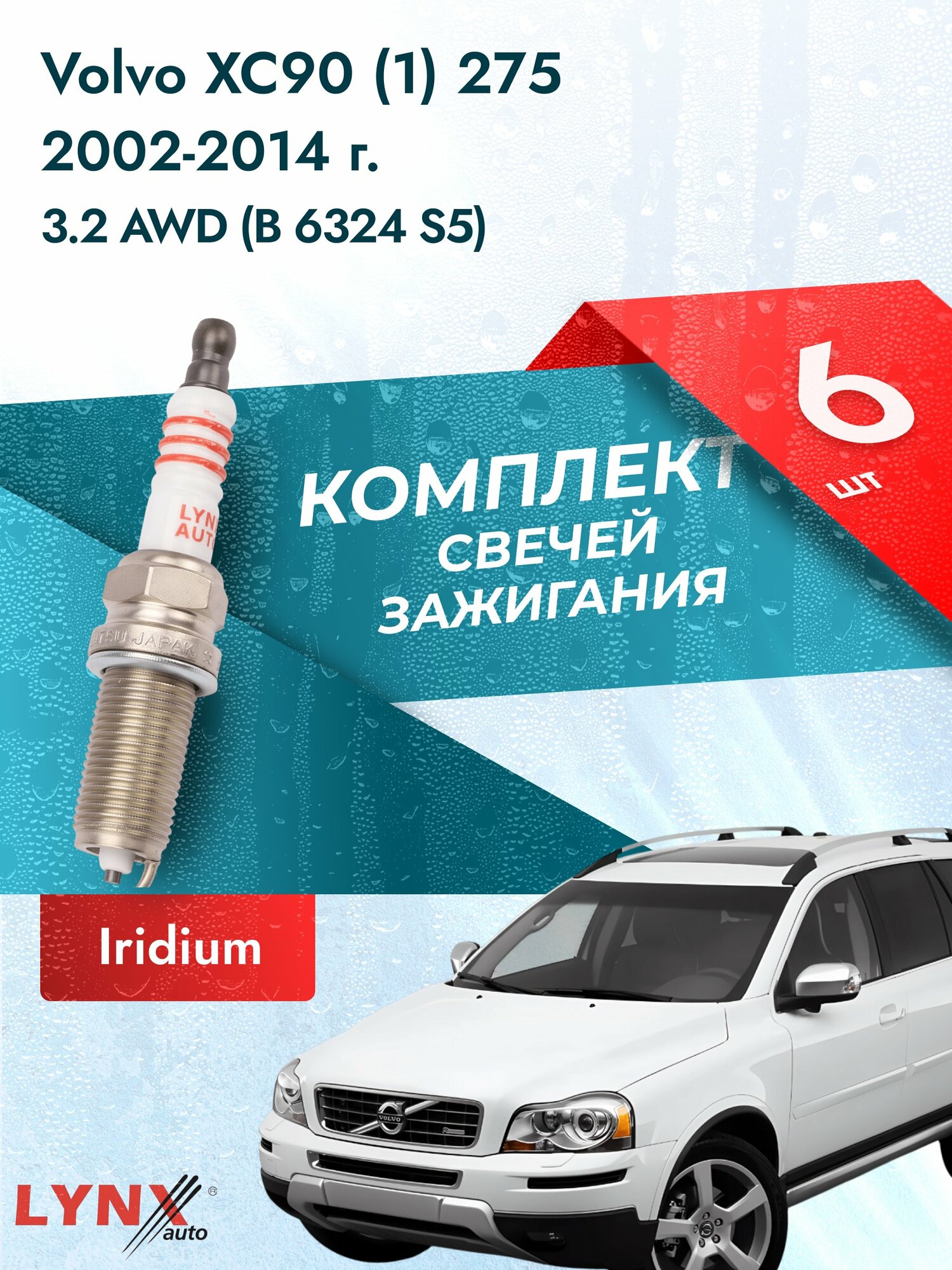 Свечи зажигания на Volvo XC90 (1) 275 2002-2014г./ комплект 6 шт. Двигатель 3.2 AWD (B 6324 S) SP-123/ LYNXauto