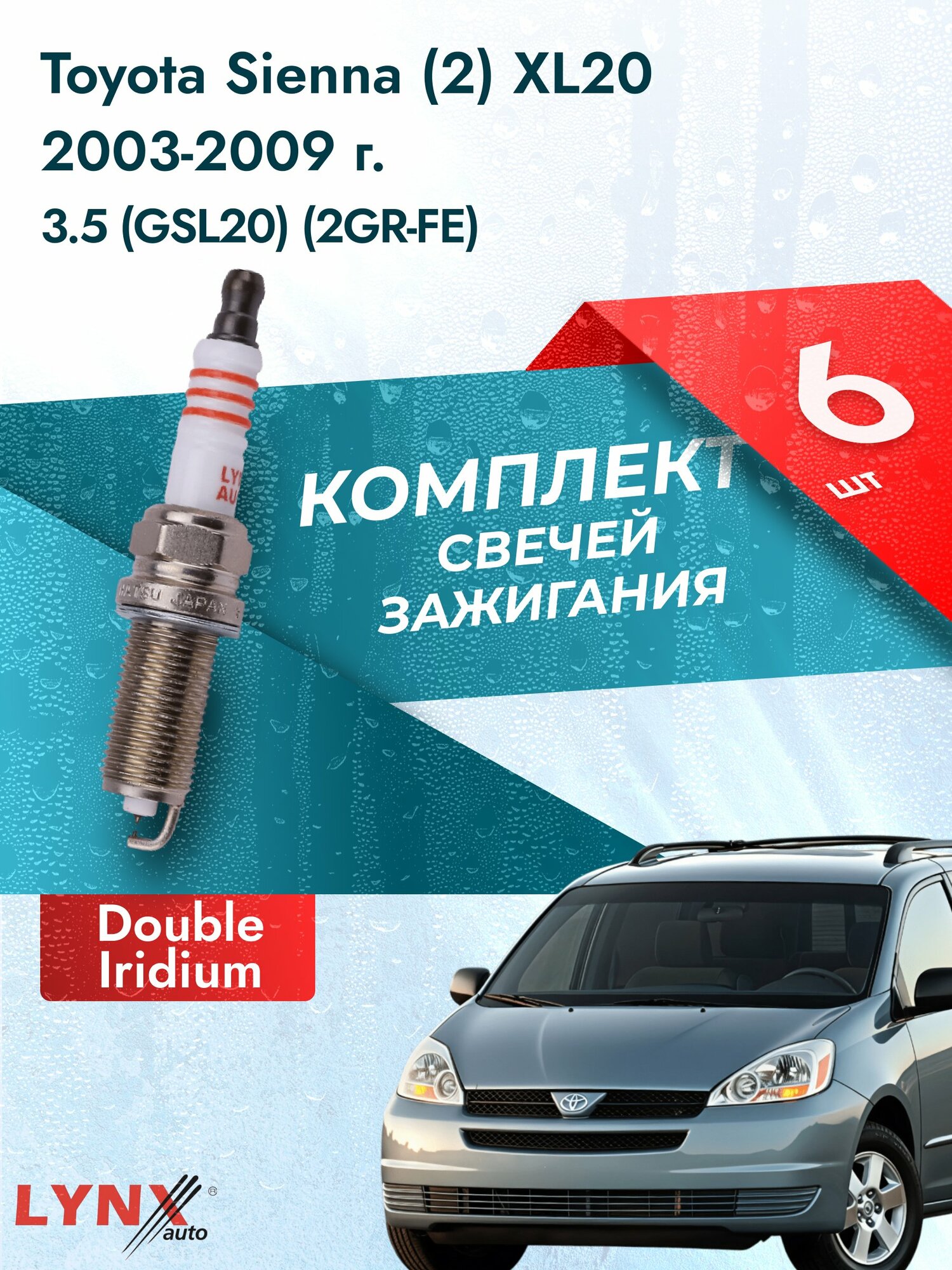 Свечи зажигания на Toyota Sienna (2) XL20 2003-2009г./ комплект 6 шт. Двигатель 3.5 (2GR-FE) SP-129/ LYNXauto