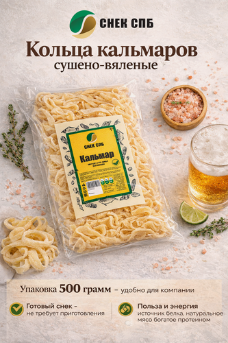 Изображение товара Кольца кальмара снек СПб, Премиум, солёно-сушёные, без ГМО, 500г
