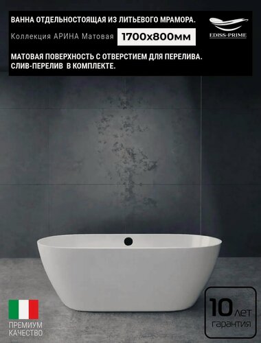 Изображение товара Ванна отдельностоящая из литьевого мрамора EDISS PRIME арина Матовое в комплекте Слив-перелив1700х800х610мм 4450393780
