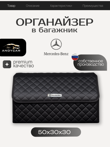 Изображение товара Органайзер-сумка в багажник Mercedes-Benz / Мерседес / 50x30x30 сумка , саквояж для автомобиля