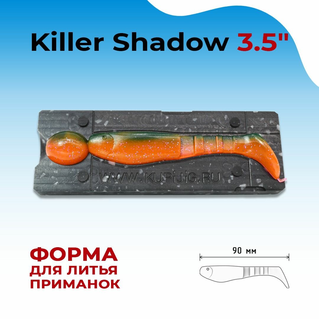 Форма для литья силиконовых приманок Killer Shadow 3.5" 90 мм