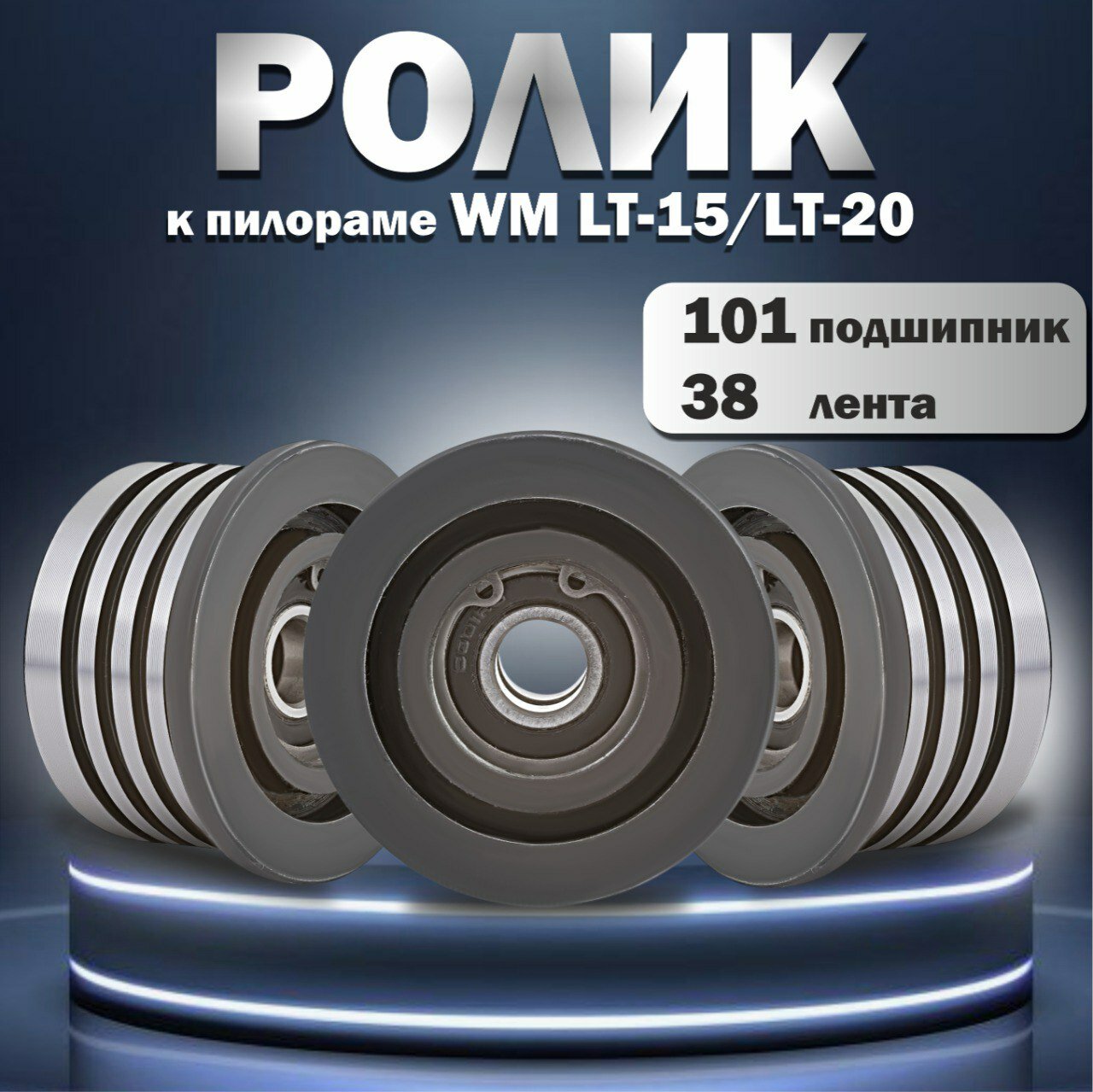 Ролик для пилорамы Wood-Mizer (Вудмайзер) LT-15/LT-20, 101 подшипник, 38 лента