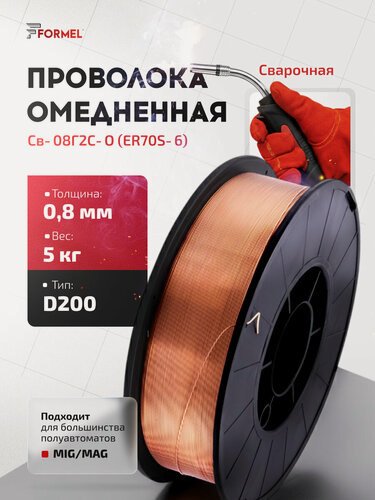Изображение товара Проволока для сварки с газом 0.8 5 кг омедненная, марка Св-08Г2С-О / FORMEL / сварочная проволка для полуавтомата