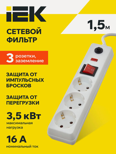 Изображение товара Сетевой фильтр IEK СФ-03К-выкл, 3 розетки, 3500Вт, 16А, IP20, 1.5м, белый, выключатель, заземление