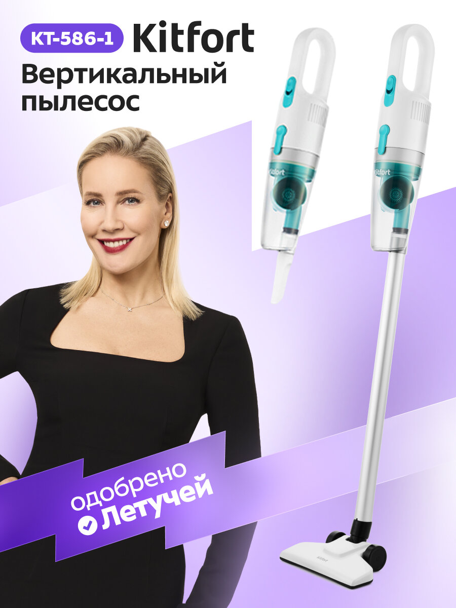 Вертикальный пылесос Kitfort КТ-586-1 белый