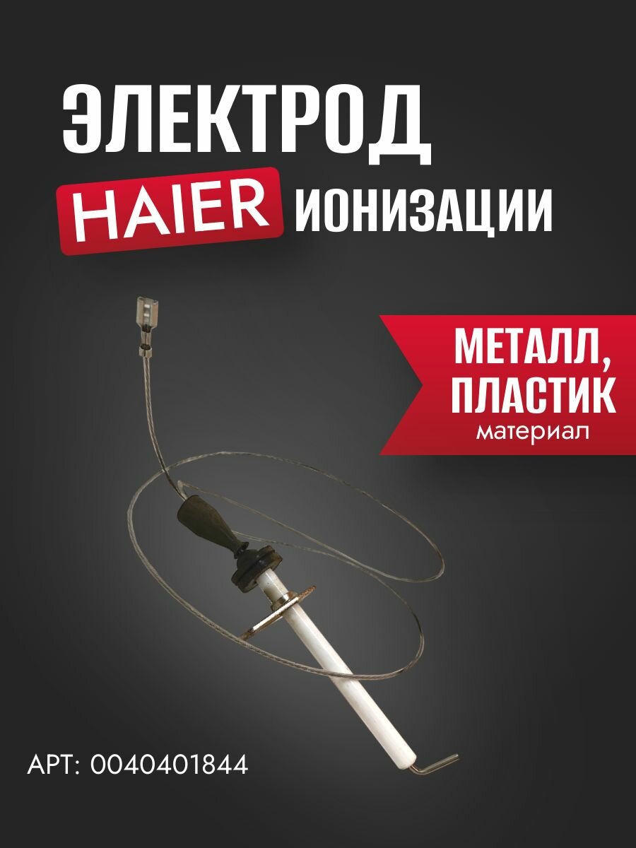 Электрод ионизации Haier (Detection needle) 0040401844
