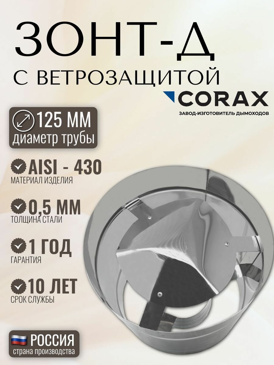 Зонт-Д с ветрозащитой CORAX Ф 125 (430/0,5)