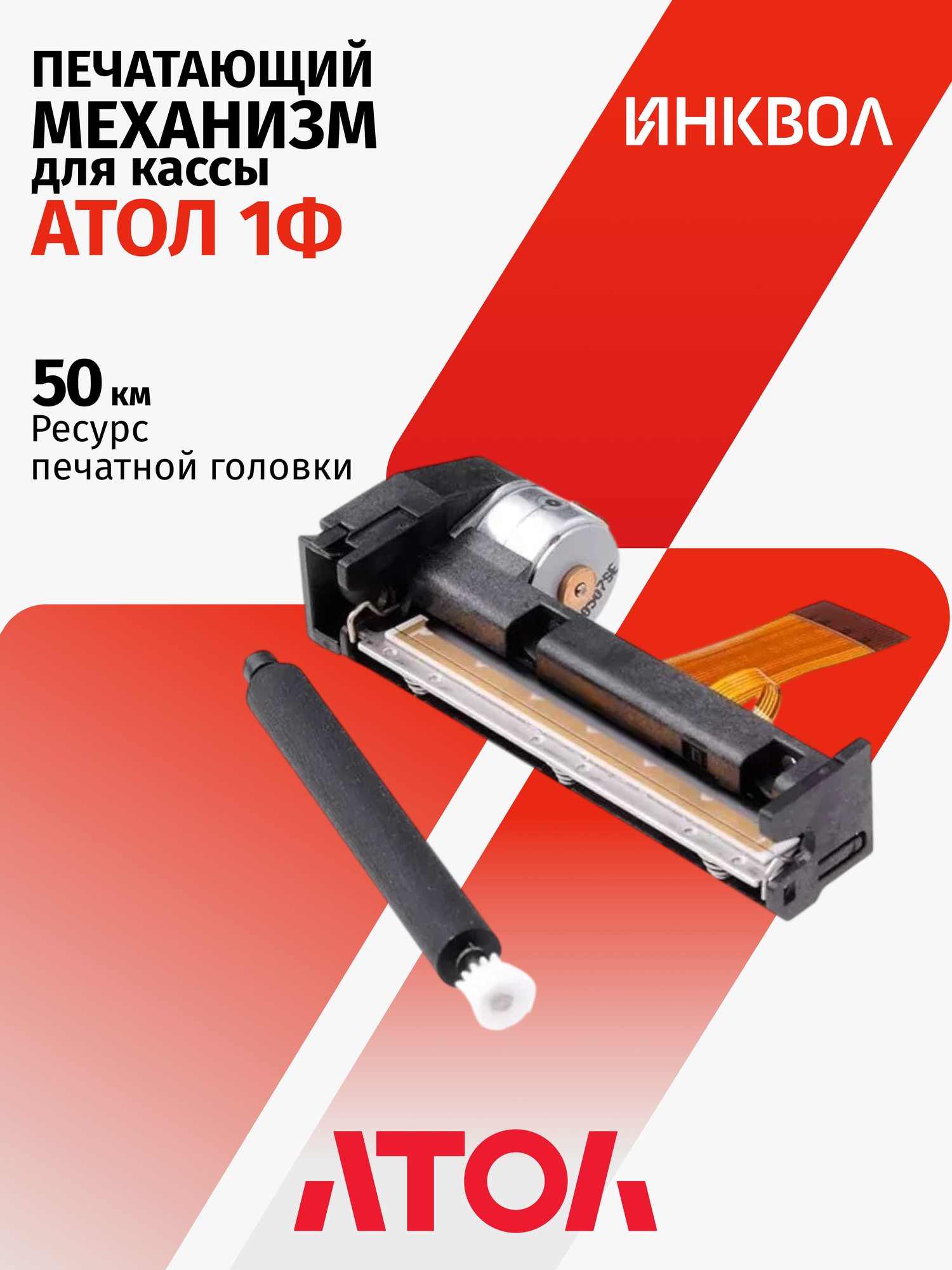 Печатающий механизм для АТОЛ 1Ф (M21-DH)