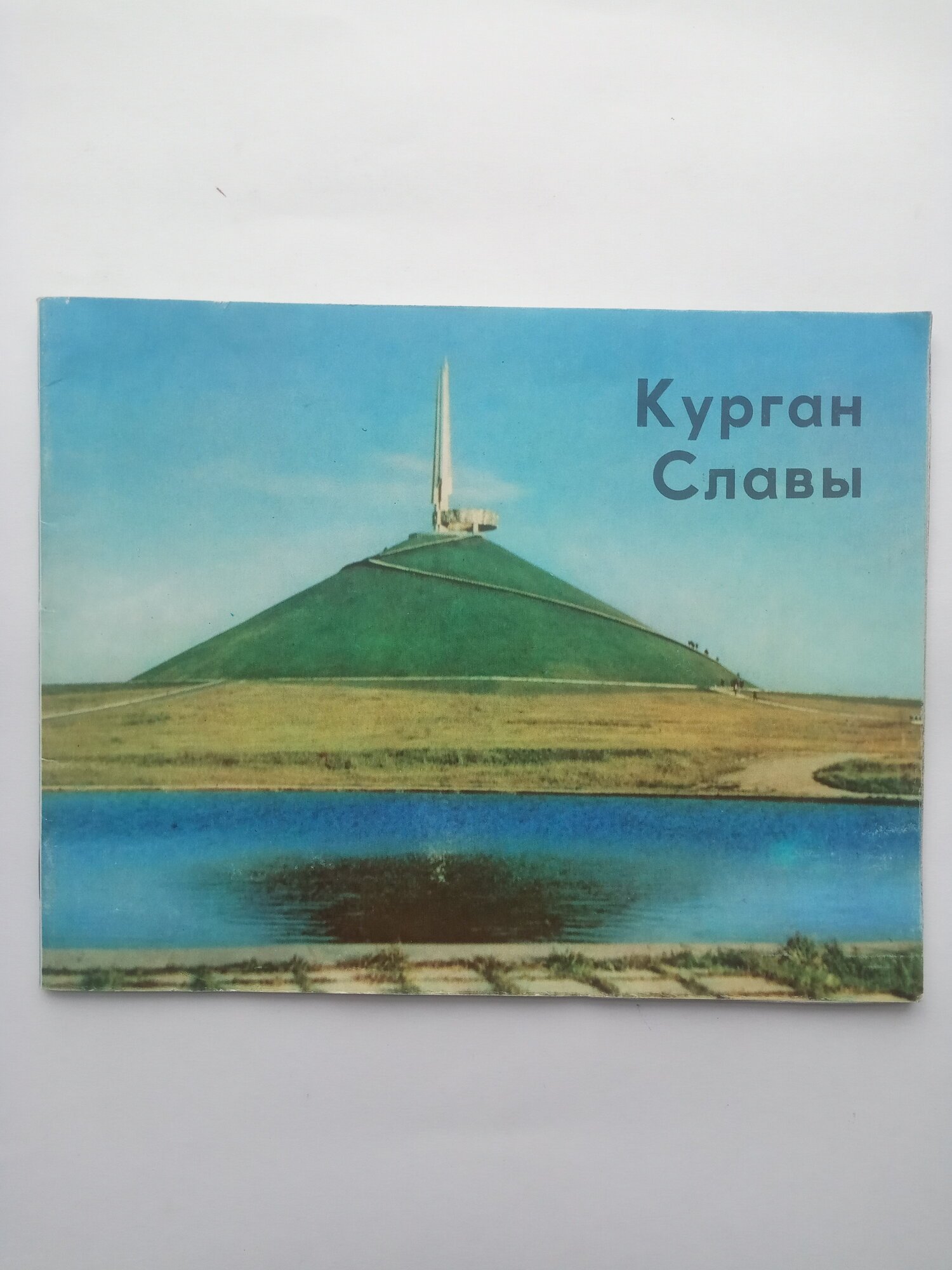 Б. Стральцов. Курган славы