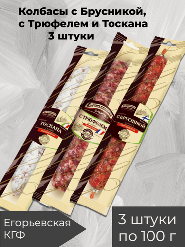 Изображение товара Колбасы сыровяленые с Брусникой, Трюфелем и Тоскана 3 штуки Егорьевская колбасно-гастрономическая фабрика