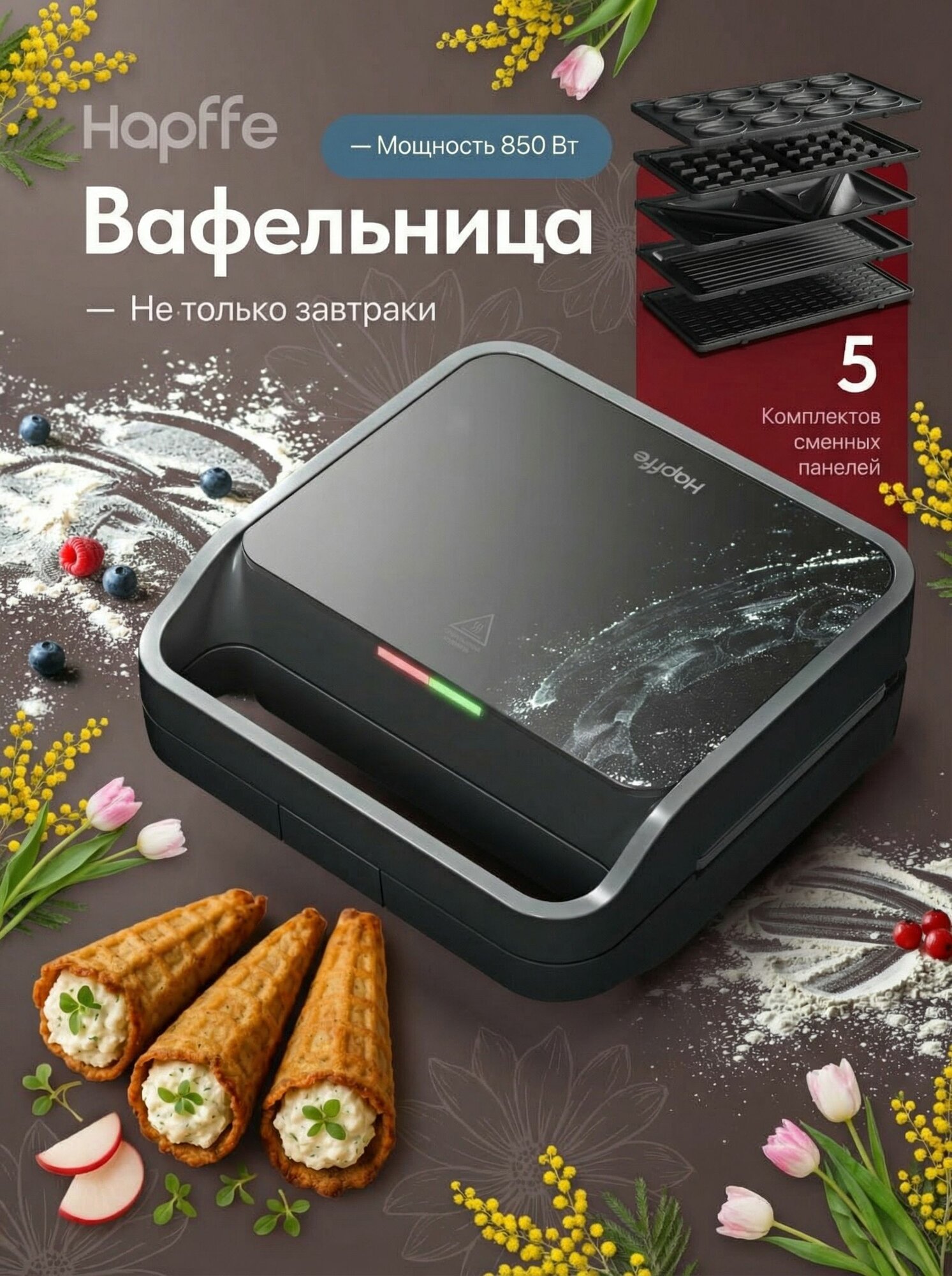 Вафельница электрическая для венских вафель, с антипригарным покрытием и пятью сменными панелями (орешки, сэндвич, вафельные трубочки, бельгийская)