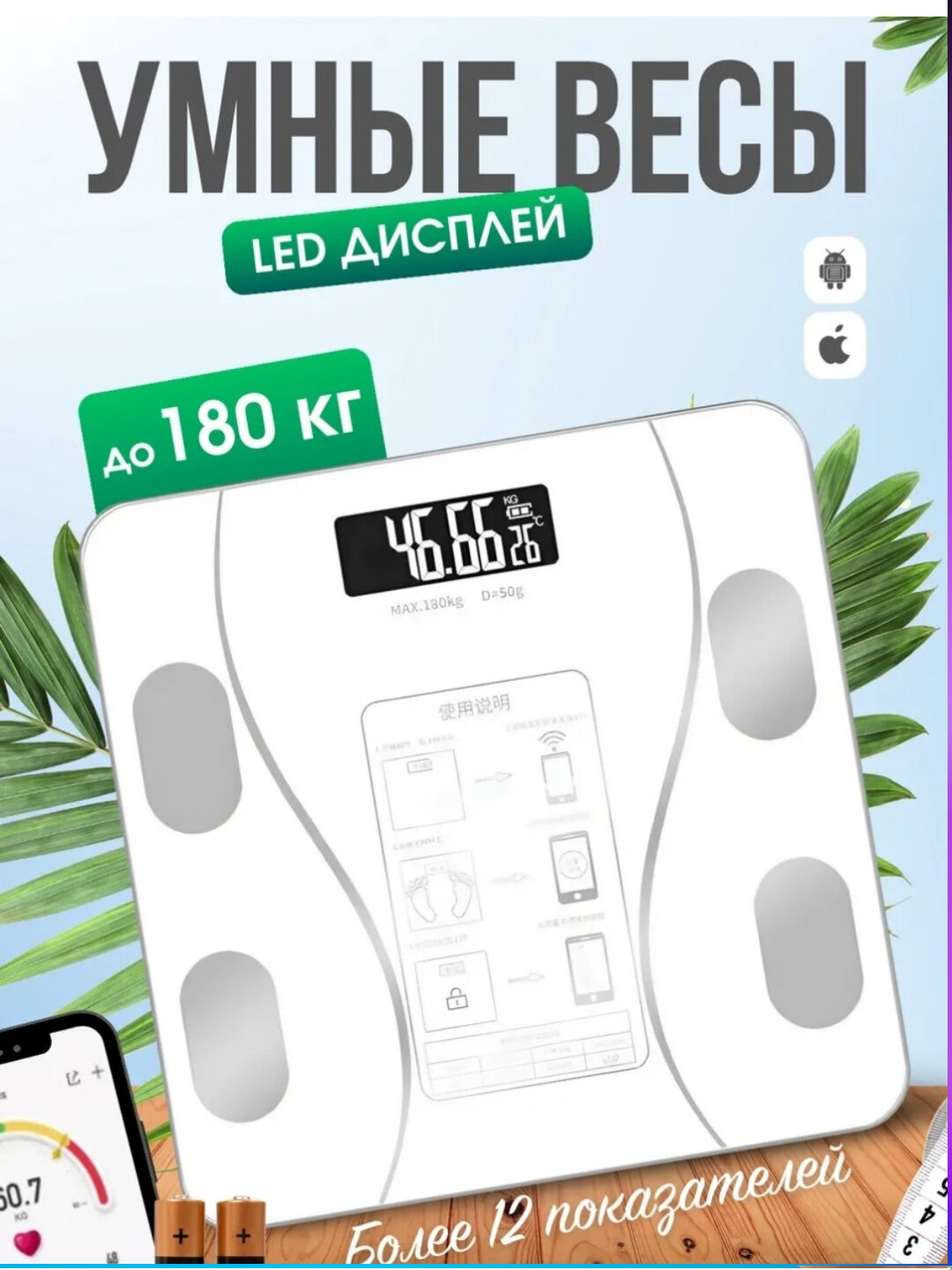 Умные весы, электронное управление, до 180кг, точность измерения 1г