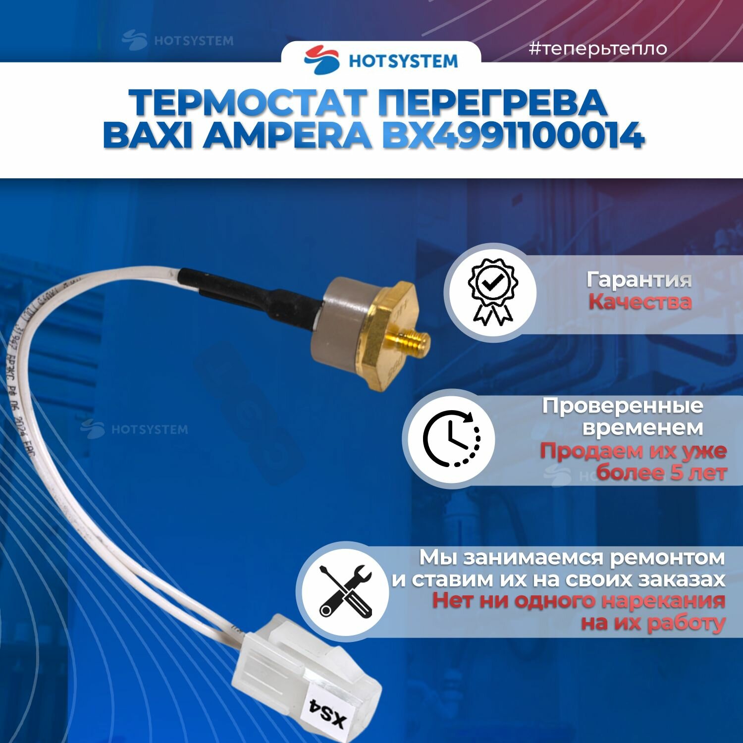 Термостат перегрева Baxi Ampera BX4991100014 — фото 1