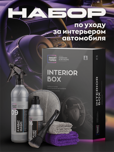 Изображение товара Набор автохимии, микрофибра для автомобиля, химчистка салона автомобиля, Smart Open "Interior Box"