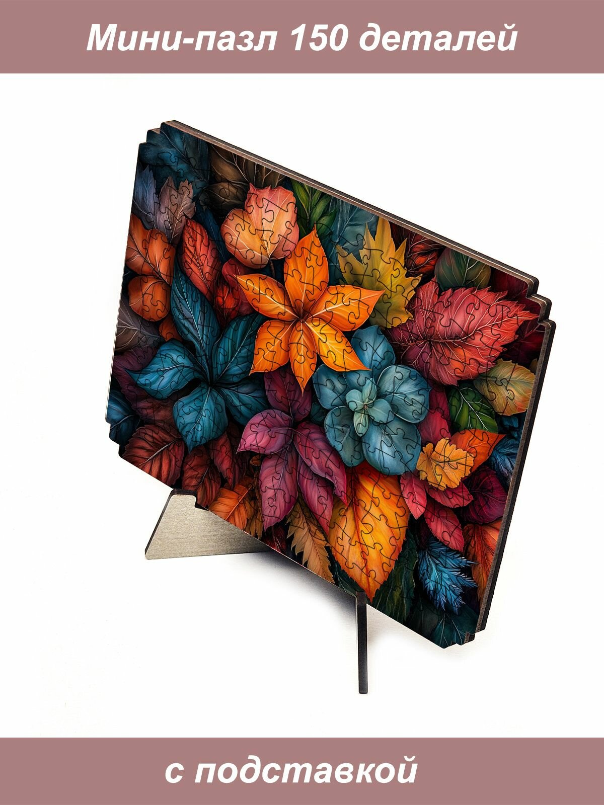 Пазл Алма мини 150 деталей. Все цвета осени