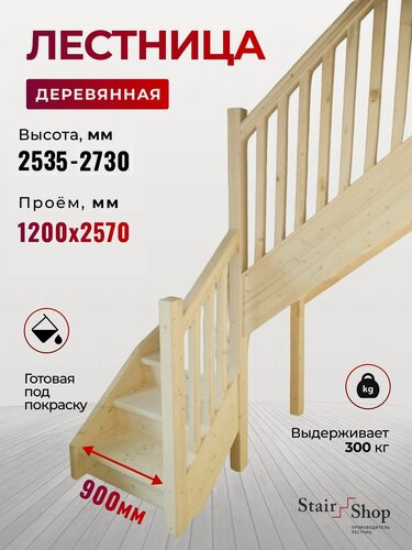 Изображение товара Стаиршоп Деревянная лестница для дома проем от 1200х2570 мм высота 2730 мм (правая)