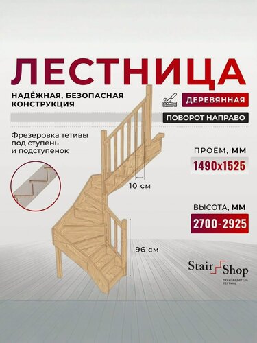 Изображение товара Стаиршоп Лестница деревянная для дома проем от 1490х1525 мм высота 2925 мм (правая)