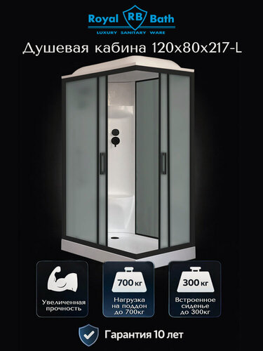 Изображение товара Душевая кабина Royal Bath 120x80x217 левая, чёрный профиль, матовое стекло 6 мм закалённое, раздвижные двери , низкий акриловый поддон 13 см