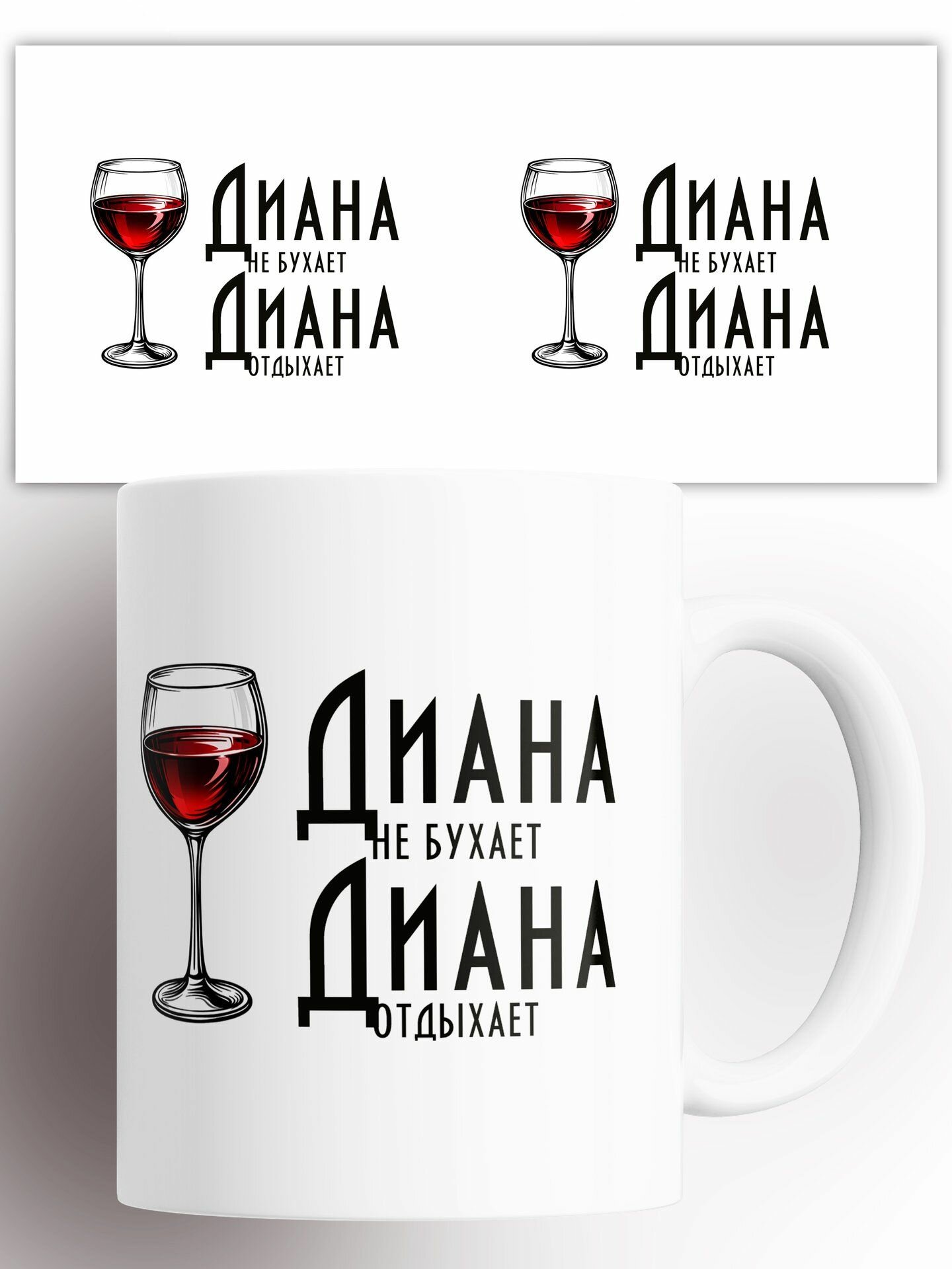 Кружка Диана Не бухает, Диана Отдыхает! 330 мл